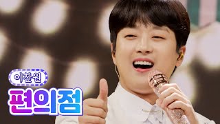 【클린버전】 이찬원 - 편의점 💙사랑의 콜센타 69화💙 TV CHOSUN 210902 방송