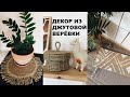 DIY Джутовая веревка - 3 идеи использования