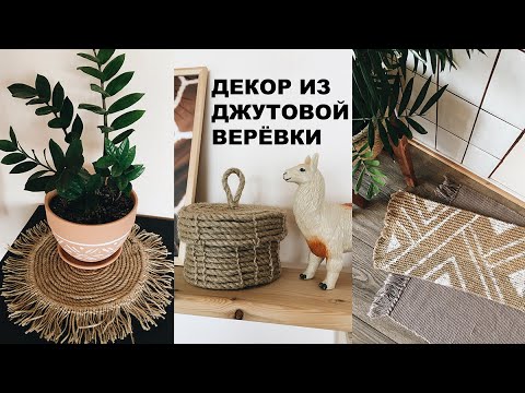 DIY Джутовая веревка