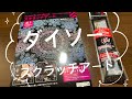 DAISO商品　スクラッチアートをしてみた。