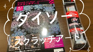 DAISO商品　スクラッチアートをしてみた。