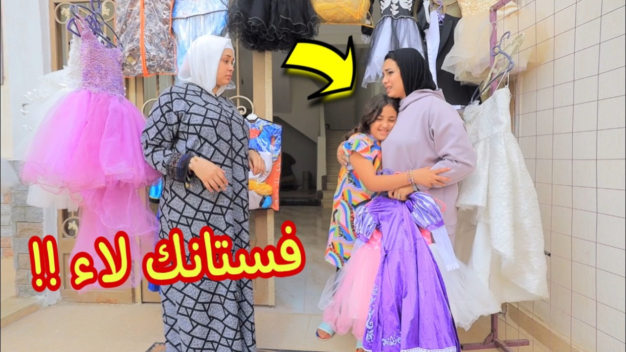 بنت صغيرة تبيع فستانها الجديد - شوف حصل ايه !!