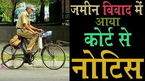 जमीन विवाद में आया कोर्ट से नोटिस | court se notice aane par kya karen @KanoonKey99