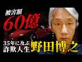 被害額60億！野田博之の35年に及ぶ詐欺人生