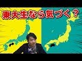 東大生でも四国がオーストラリアになっていたら気づかない説