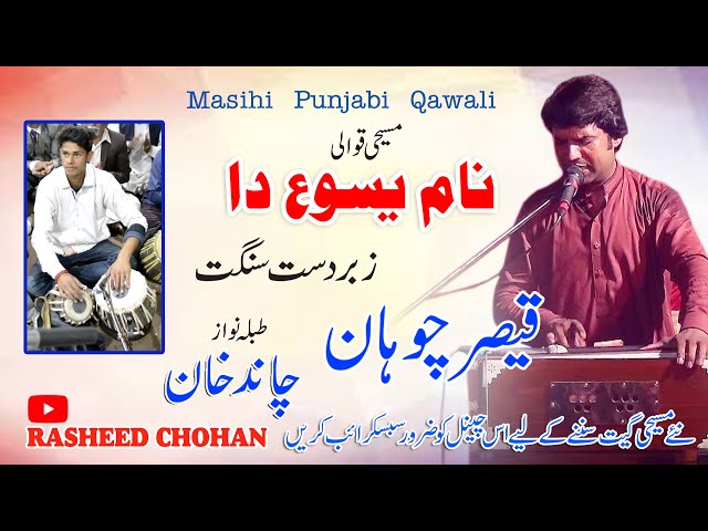 Masihi Qawali Naam Yasu Da By Qaisar Chohan // Punjabi Masih Qawali class=
