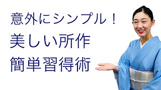 意外とシンプル？【美しい着物の所作の習得術】