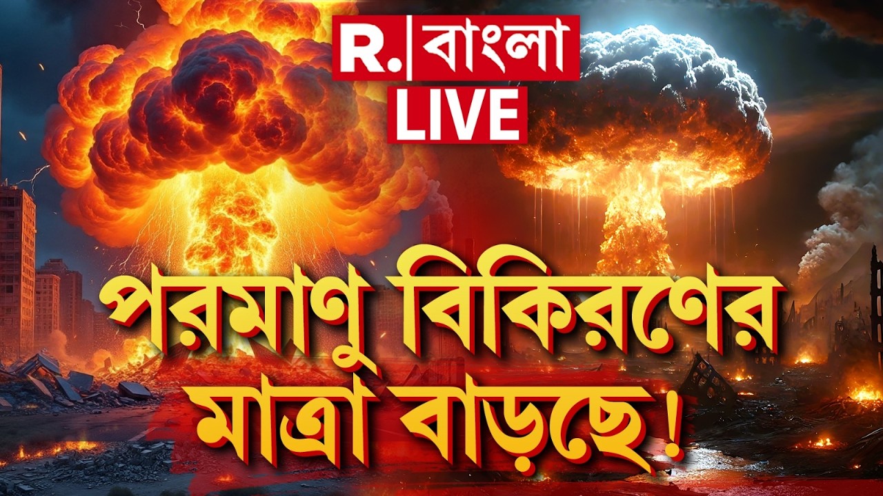 Iran Israel War Update #LIVE |  ইরানে ভয়ঙ্কর ভাবে বাড়ছে পরমাণু বিকিরণ? বিরাট খবর