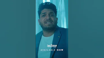مستعد لأي حاجه حتي لو كانت فراق يعني لازم ابقي جاهز للنهايه موسى مستعد 