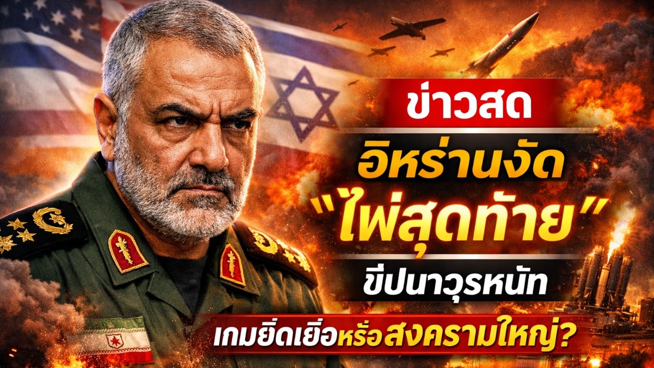 ข่าวสด อิหร่านงัด “ไพ่สุดท้าย” ขีปนาวุธหนัก เกมยืดเยื้อหรือเปิดฉากสงครามใหญ่