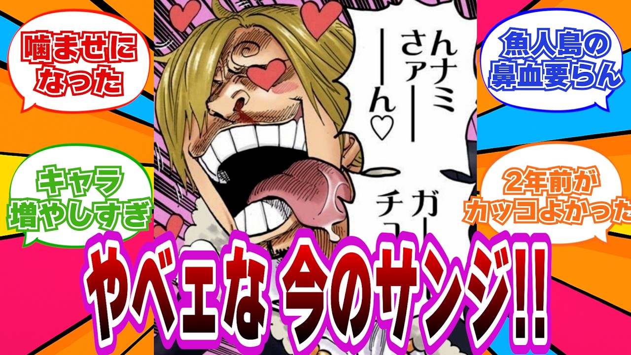 【やべェな 今のサンジ!!】2年後サンジ、昔のカッコよさどこ置いてきた？【ワンピース反応集】