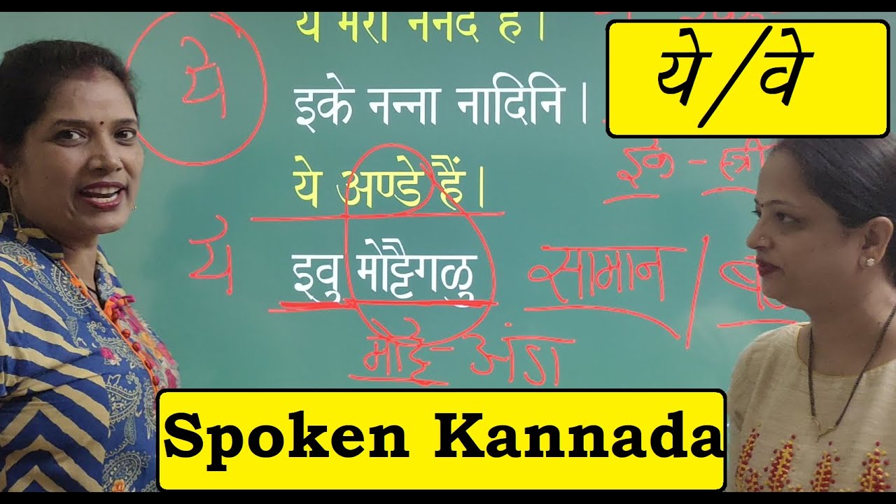 Spoken Kannada with Jyoti Ma'am  we/ye