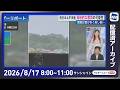 【ライブ配信終了】最新天気ニュース・地震情報 2026年8月17日(月) /西日本太平洋側 局地的な雷雨の可能性〈ウェザーニュースLiVEサンシャイン・田辺真南葉/有賀哲夫〉