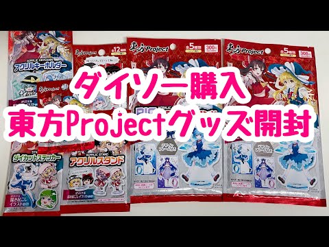 東方project ダイソー　まとめ売り　No.431 東方project ダイソー まとめ売り No.431