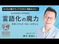 言語化の魔力 言葉にすれば「悩み」は消える～樺沢紫苑氏（精神科医・作家）