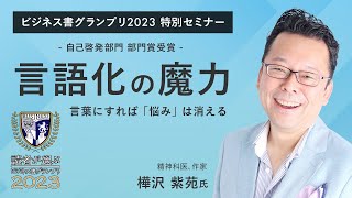 言語化の魔力 言葉にすれば「悩み」は消える樺沢紫苑氏精神科医・作家