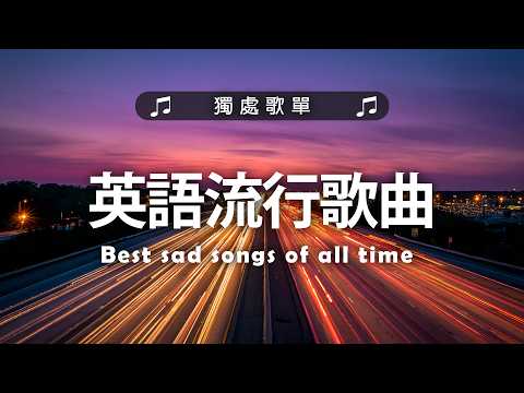 英語流行歌曲 2026 %冷門英文歌單【好聽的英文歌】獨處時光英文歌單｜等車 寫作業 讀書用的英文歌單 | Chill & Study & Relax English Songs Playlist