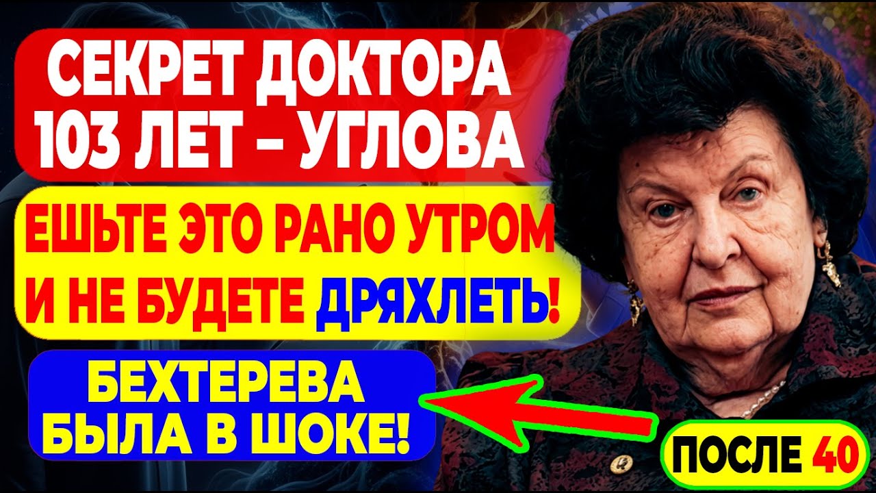 СЕКРЕТ 103-ЛЕТНЕГО ДОКТОРА — ешьте это каждое утро и не будете дряхлеть – Бехтерева у него училась!
