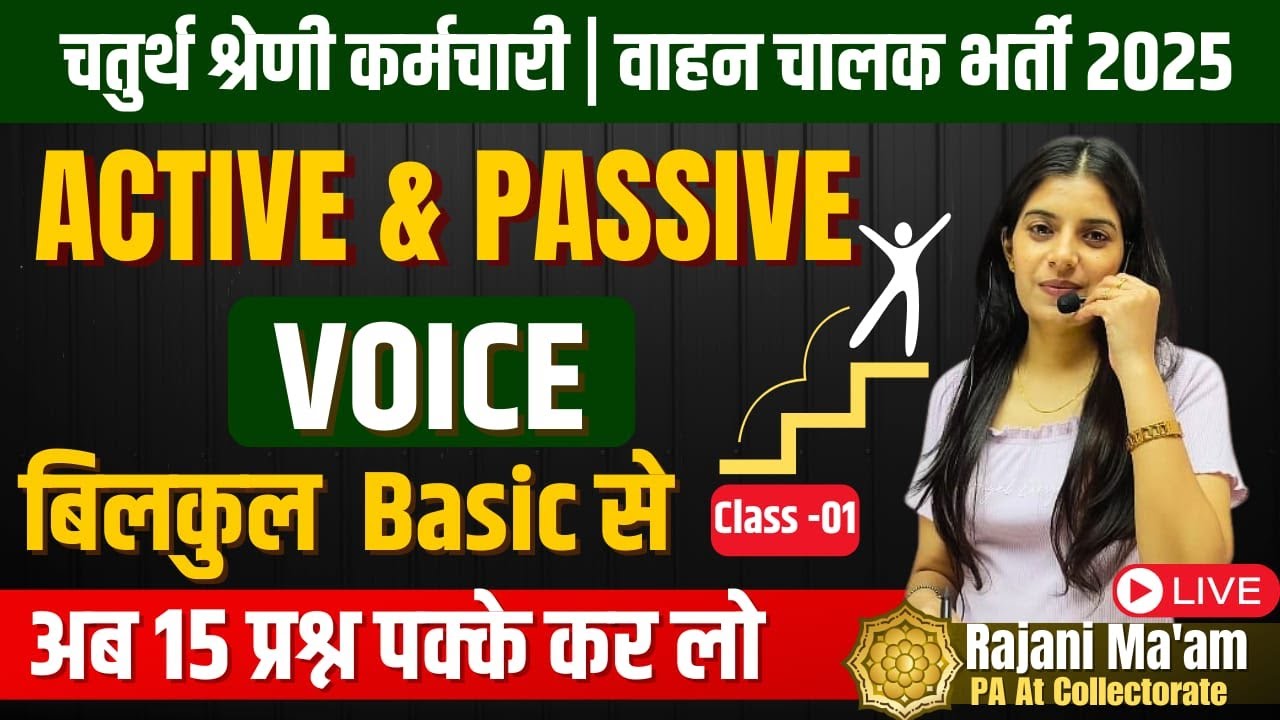 चतुर्थ श्रेणी कर्मचारी / वाहन चालक भर्ती 2025 II Active & Passive Voice II Class - 1 II Rajani Mam