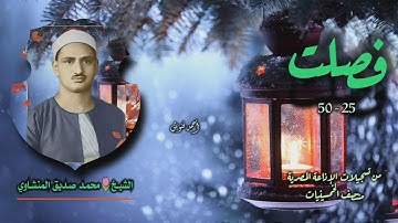 الشيخ محمد صديق المنشاوي | سورة فصلت 25-50 | من روائع الخمسينيات
