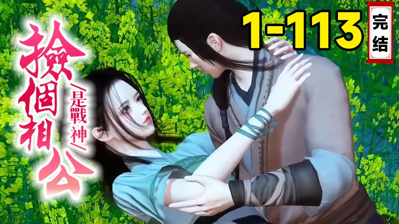 《捡个相公是战神》完结篇：现代女神医穿到古代，捡个相公回家，没想到这相公大有来头【捡个相公是战神】