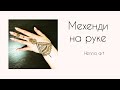 Мехенди на руке для начинающих