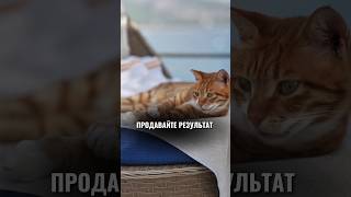 ПРОДАВАЙТЕ РЕЗУЛЬТАТ