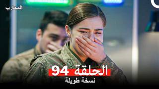 المحارب الحلقة 94 (Arabic Dubbed) (Long Version)