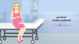 استعدى لاستقبال طفلك - عالم الأم والطفل