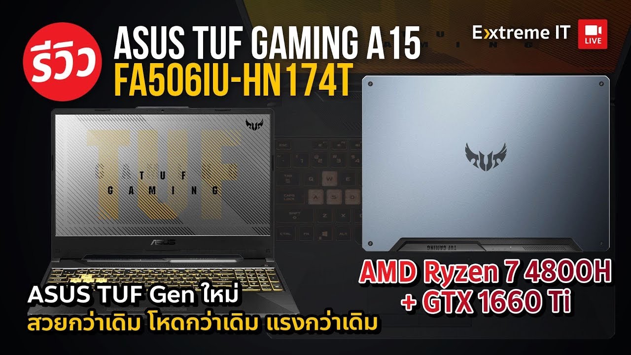 โน๊ตบุ๊ตสุดฮิต ASUS TUF A15 สเปค AMD Ryzen 7 4800H+GTX1660Ti สเปคโหดในราคาเจ็บ! (แรงทิ้งตัวเก่า..)