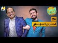 السليط الإخباري - امشِ يا سيسي | الحلقة (26) الموسم السابع