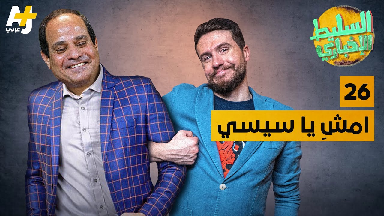 السليط الإخباري - امشِ يا سيسي | الحلقة (26) الموسم السابع