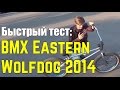 Быстрый тест: BMX Eastern Wolfdog 2014