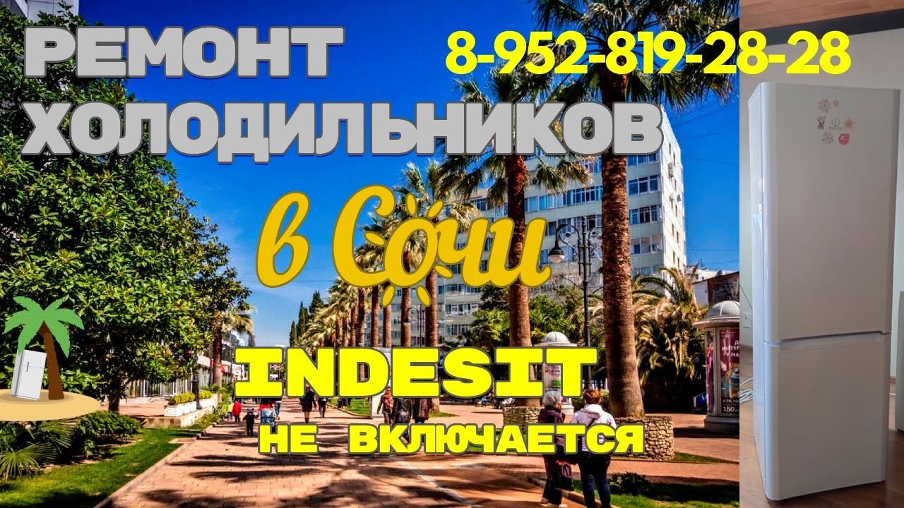 Холодильник Индезит отключился и не включается - YouTube