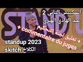 Standup S7 Prime 4 Skitch 2 Skitch Al Kalakh عبد الهادي الهبري الشماعية