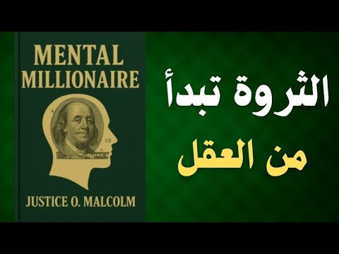 الحرية المالية تبدأ من العقل ملخص كتاب صوتي المليونير العقلي