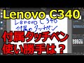 Lenovo C340 の付属タッチペンをレビュー！