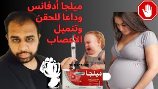 فوائد وجرعه ميلجا أدفانس I وداعا تنميل الأعصاب I مقارنه بين ميلجا أدفانس وميلجا العادي#ميلجا أدفانس