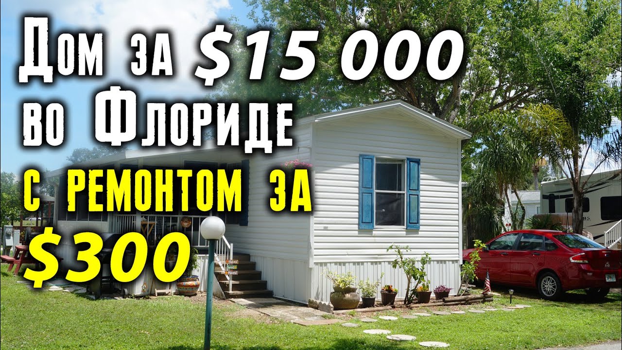 Дом за $15 000  во Флориде, с ремонтом за $300. 
