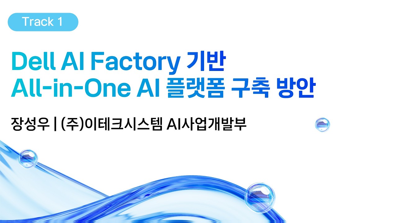 [kt cloud summit 2026] Dell AI Factory 기반 All-in-One AI 플랫폼 구축 방안｜㈜이테크시스템 AI사업개발부 장성우