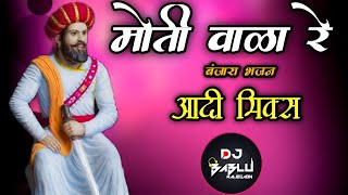 Moti Wala Re Banjara Superhit Dj Song Adi Mix By Dj Bablu Malegaon