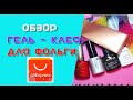 Обзор гель -  клея для фольги