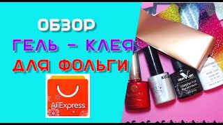 Обзор гель -  клея для фольги