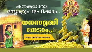KANAKADHARA STHOTHRAM || Kanakadhara Stotram ||