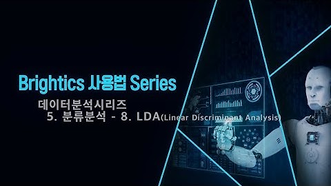 [DS시리즈] 5.8 LDA(Linear Discriminant Analysis, 선형판별분석) | 5. 분류분석