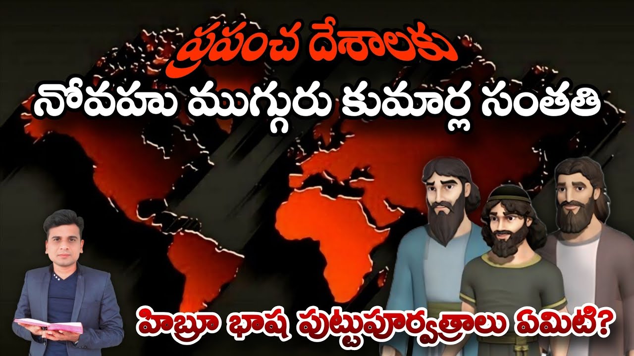 ప్రపంచ దేశాలకు నోవహు ముగ్గురు కుమారుల సంతతి