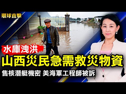 对外出售核潜艇机密，美海军工程师被诉；美国西南航空取消逾千航班，航空业人员短缺；水库持续泄洪，山西灾民急需救灾物资；山东威海市原政法委书记刘茂德被查，曾迫害法轮功【#环球直击】