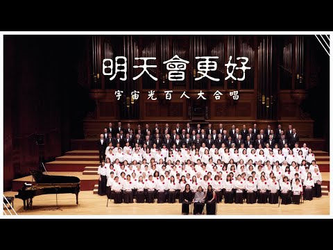 明天會更好｜宇宙光百人大合唱