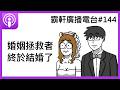 【霸軒廣播電台#143】婚姻拯救者終於結婚了 thumbnail