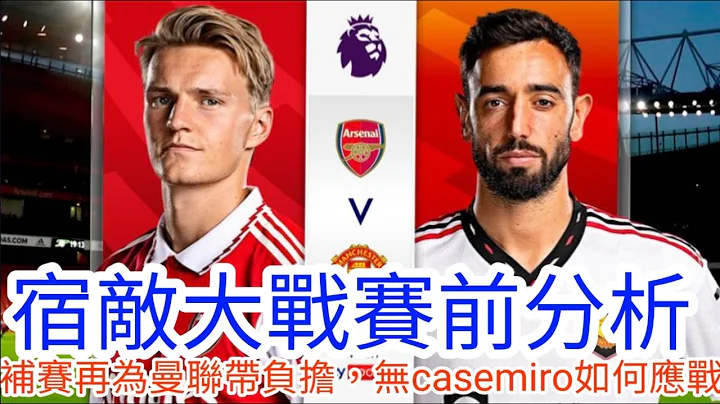 【中醫曼筆】 阿仙奴 曼聯大戰賽前分析，無Casemiro下需變陣求勝，賽程突然又插一場補賽令人窒息｜【中醫曼筆】20230121 - 天天要聞